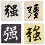 強