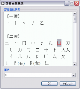 部首画数検索