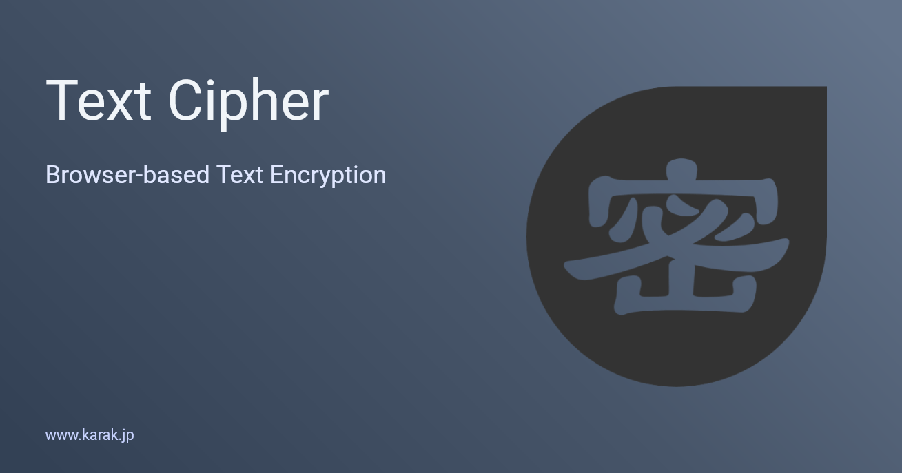 Text Cipher - ブラウザだけで使えるAES-256テキスト暗号化ツール